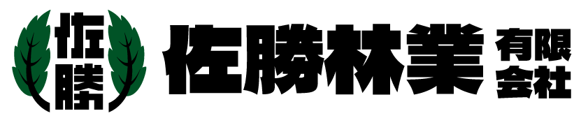 佐勝林業有限会社